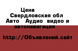 Panasonic CN DV 255 shtada › Цена ­ 5 000 - Свердловская обл. Авто » Аудио, видео и автонавигация   